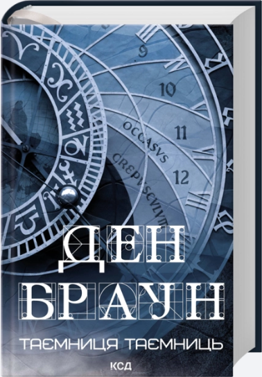 Таємниця таємниць/Ден Браун/9786171518971 - Фото 2 Таємниця таємниць/Ден Браун/9786171518971 - изображение 2