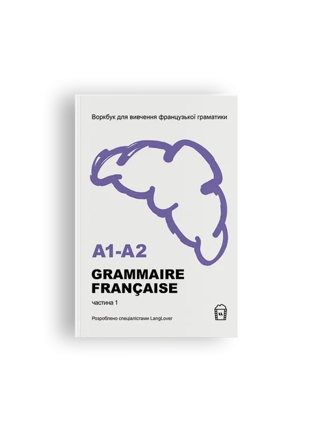 Воркбук для вивчення французької граматики GRAMMAIRE FRANÇAISE A1-A2 - Фото 1 Воркбук для вивчення французької граматики GRAMMAIRE FRANÇAISE A1-A2 - изображение 1