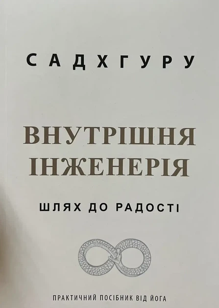 Книга Внутрішня інженерія Садхгуру м'яка обкладинка - Фото 1 Книга Внутрішня інженерія Садхгуру м'яка обкладинка - изображение 1