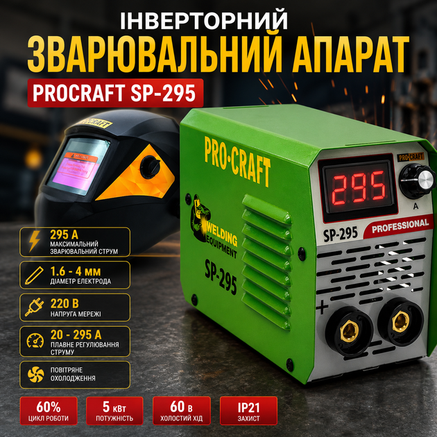 Зварювальний інвертор Procraft SP-295 295А інверторний апарат MMA 220В з кейсом + маска хамелеон - Фото 1 Зварювальний інвертор Procraft SP-295 295А інверторний апарат MMA 220В з кейсом + маска хамелеон - зображення 1