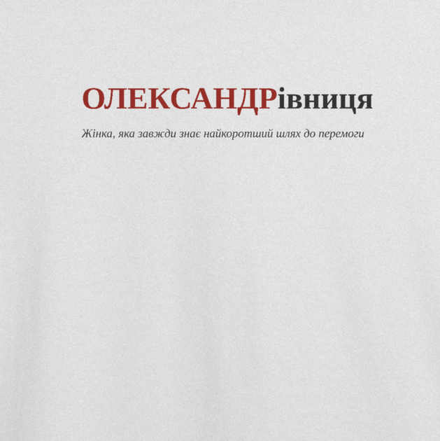 Футболка женская с принтом ТіШОТКА ОЛЕКСАНДРівниця имя Александра XL Белый Стандарт (1049135141) - Фото 2 Футболка женская с принтом ТіШОТКА ОЛЕКСАНДРівниця имя Александра XL Белый Стандарт (1049135141) - изображение 2