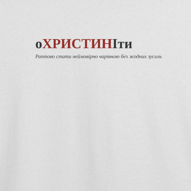 Футболка жіноча з принтом ТіШОТКА оХРИСТИНІти ім'я Христина 4XL Білий Стандарт (1049135141) - Фото 2 Футболка жіноча з принтом ТіШОТКА оХРИСТИНІти ім'я Христина 4XL Білий Стандарт (1049135141) - зображення 2