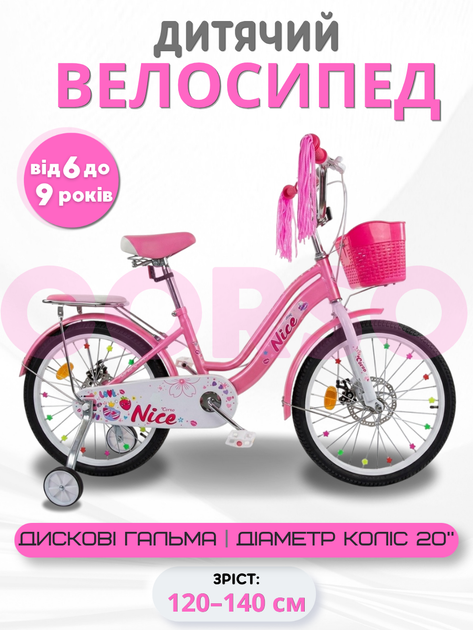 Велосипед дитячий 20" Corso Nice NC-20476 з кошиком і багажником, дискові гальма, додаткові колеса (6–9 років) - Фото 1 Велосипед дитячий 20" Corso Nice NC-20476 з кошиком і багажником, дискові гальма, додаткові колеса (6–9 років) - зображення 1