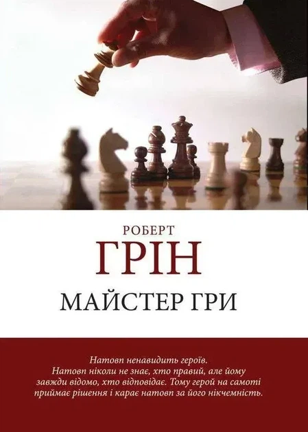 Полный Комплект книг | 48 законов Влады + Мастер Гри+ 33 Стратегии Войны + 24 закона Спокусы - Роберт Грин - изображение 5