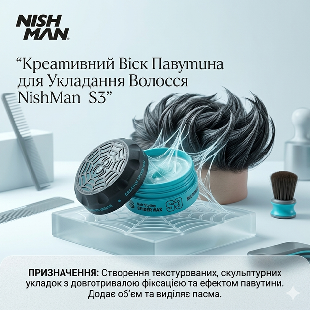 Віск-павутинка для стилізації волосся Nishman Spider Wax BlueWeb S3 150мл (NMN-101-S3) - Фото 2 Віск-павутинка для стилізації волосся Nishman Spider Wax BlueWeb S3 150мл (NMN-101-S3) - изображение 2