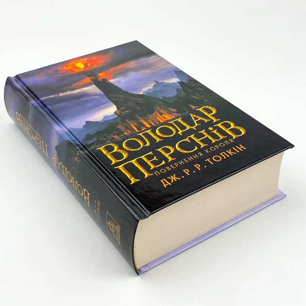 Володар Перснів. Повернення короля — Джон Толкін | Астролябія, книга українською, нова, тверда - изображение 2