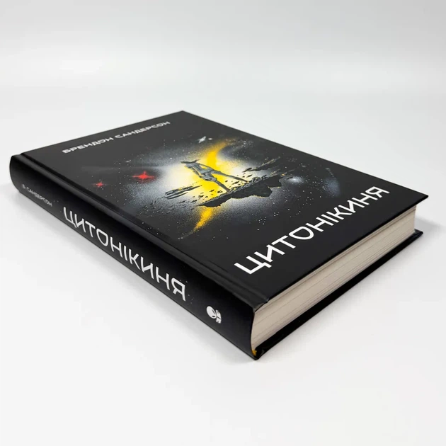 Цитонікиня — Сандерсон Брендон | Nebo Booklab Publishing, книга українською, нова, тверда - Фото 2 Цитонікиня — Сандерсон Брендон | Nebo Booklab Publishing, книга українською, нова, тверда - изображение 2