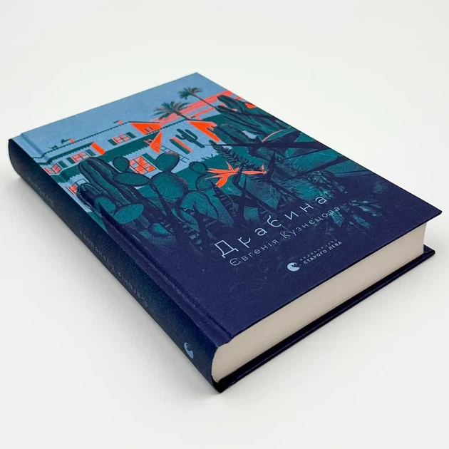 Драбина — Кузнєцова Євгенія | Видавництво Старого Лева, книга українською, нова, тверда - Фото 3 Драбина — Кузнєцова Євгенія | Видавництво Старого Лева, книга українською, нова, тверда - изображение 3