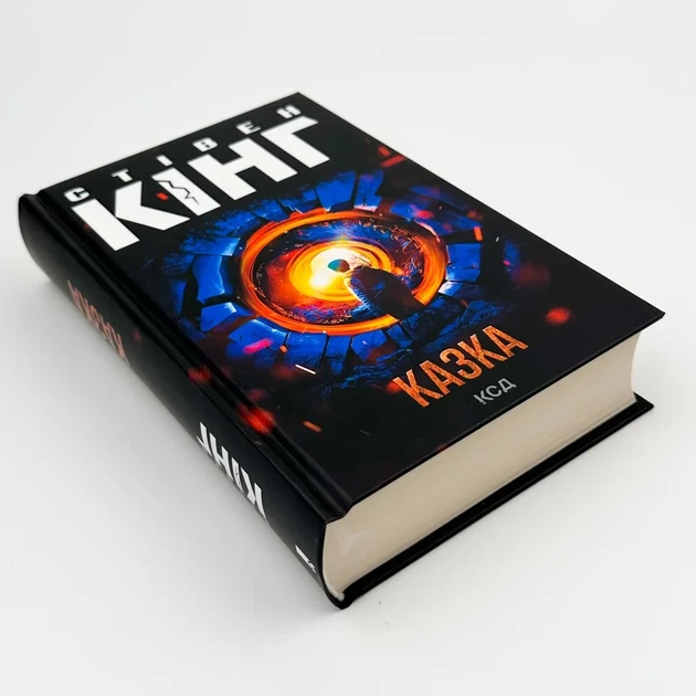 Казка — Стівен Кінг | Клуб Сімейного Дозвілля, книга українською, нова, тверда - изображение 2
