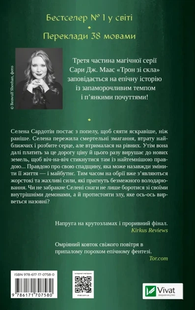 Трон зі скла: Спадкоємиця вогню - Сара Дж.Маас | Vivat, книга по-русски, нова, тверда - зображення 2