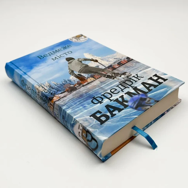 Ведмеже місто — Фредрік Бакман | Книголав, книга українською, нова, тверда - Фото 2 Ведмеже місто — Фредрік Бакман | Книголав, книга українською, нова, тверда - изображение 2