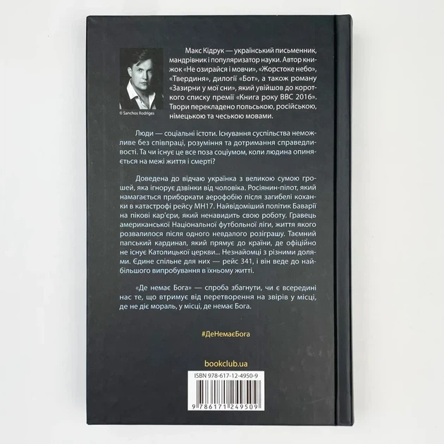 Де немає Бога — Макс Кідрук | Клуб Сімейного Дозвілля, книга українською, нова, тверда - Фото 4 Де немає Бога — Макс Кідрук | Клуб Сімейного Дозвілля, книга українською, нова, тверда - зображення 4