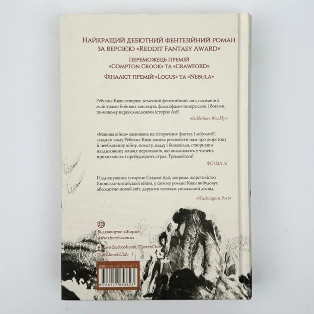Макова війна — Ребекка Кван | ЖОРЖ, книга українською, нова, тверда - изображение 5