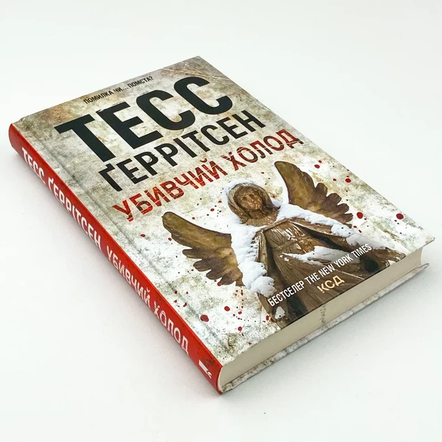 Убивчий холод — Тесс Геррітсен | Клуб Сімейного Дозвілля, книга українською, нова, тверда - изображение 2