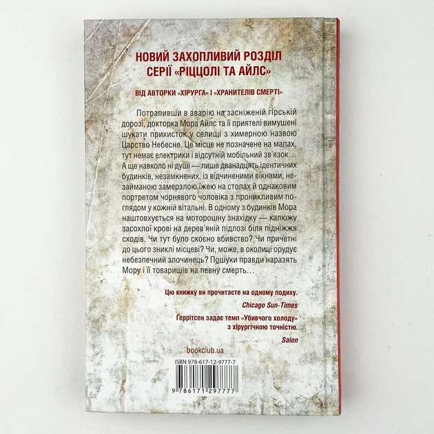 Убивчий холод — Тесс Геррітсен | Клуб Сімейного Дозвілля, книга українською, нова, тверда - изображение 4