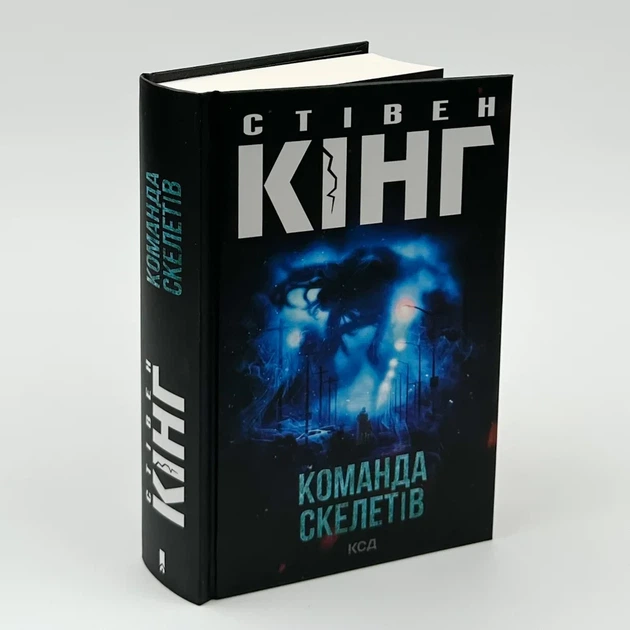 Команда скелетів — Стівен Кінг | Клуб Сімейного Дозвілля, книга українською, нова, тверда - Фото 1 Команда скелетів — Стівен Кінг | Клуб Сімейного Дозвілля, книга українською, нова, тверда - изображение 1