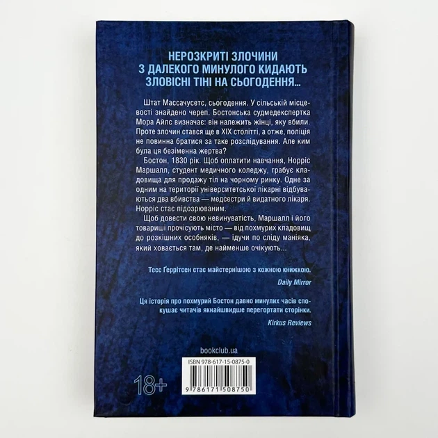 Сад кісток — Тесс Геррітсен | Клуб Сімейного Дозвілля, книга українською, нова, тверда - изображение 4