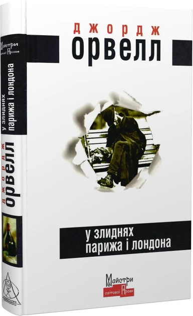 У злиднях Парижа і Лондона - Джордж Орвелл | Видавництво Жупанського, книга по-русски, нова, тверда - Фото 1 У злиднях Парижа і Лондона - Джордж Орвелл | Видавництво Жупанського, книга по-русски, нова, тверда - зображення 1
