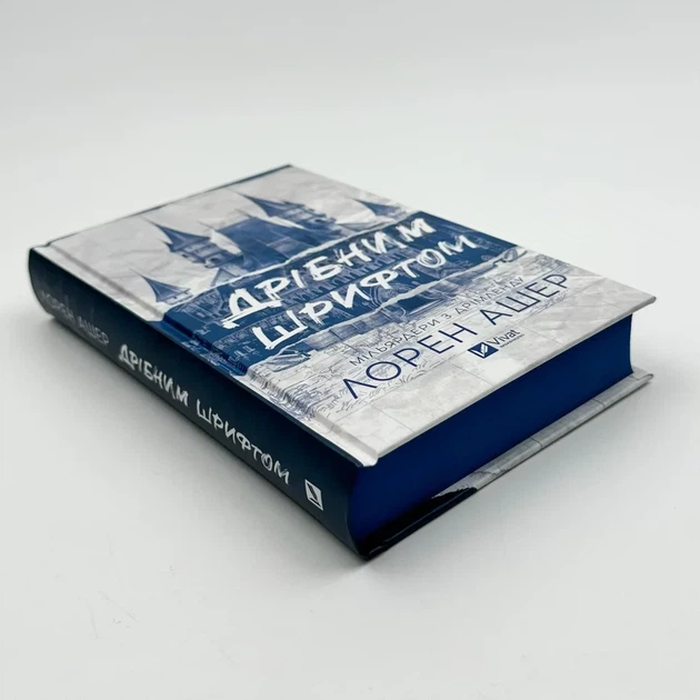 Дрібним шрифтом — Лорен Ашер | Vivat, книга українською, нова, тверда - изображение 2