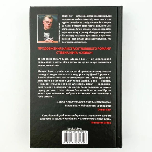 Доктор Сон — Стівен Кінг | Клуб Сімейного Дозвілля, книга українською, нова, тверда - изображение 4