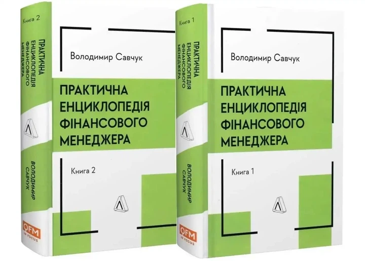 Практична енциклопедія фінансового менеджера — Володимир Савчук | Лабораторія, книга українською, нова, тверда - Фото 1 Практична енциклопедія фінансового менеджера — Володимир Савчук | Лабораторія, книга українською, нова, тверда - изображение 1