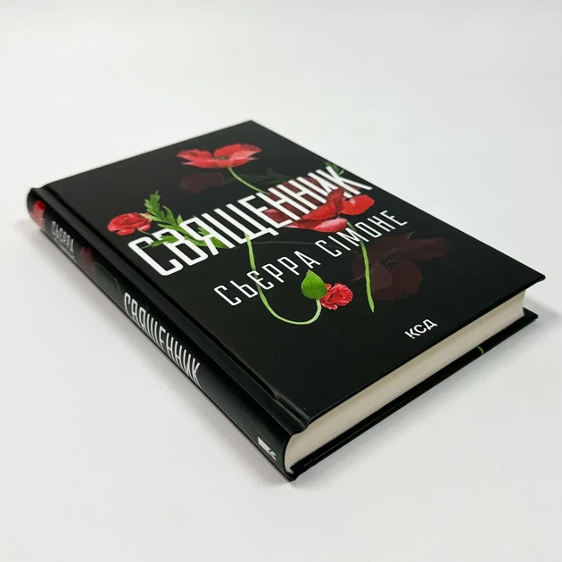 Священник — Сімоне Сьєрра | Клуб Сімейного Дозвілля, книга українською, нова, тверда - Фото 2 Священник — Сімоне Сьєрра | Клуб Сімейного Дозвілля, книга українською, нова, тверда - изображение 2