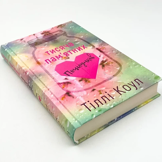 Тисяча пам`ятних поцілунків — Тіллі Коул | BookChef, книга українською, нова, тверда - изображение 3