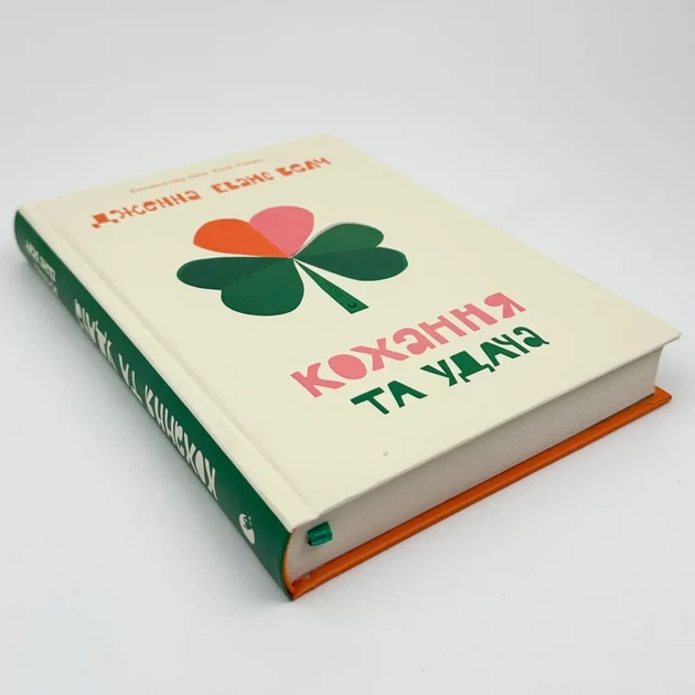 Кохання та удача — Дженна Еванс Велч | Видавництво Старого Лева, книга українською, нова, тверда - изображение 2
