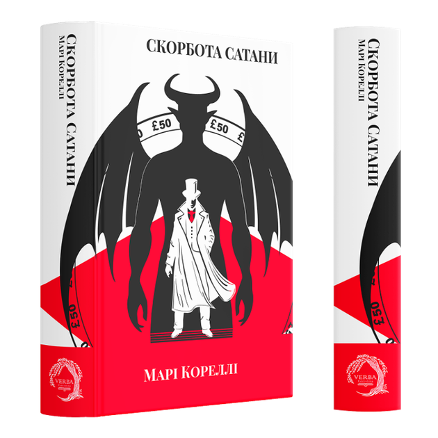 Скорбота Сатани — Марі Кореллі | Verba Publishing, книга українською, нова, тверда - Фото 1 Скорбота Сатани — Марі Кореллі | Verba Publishing, книга українською, нова, тверда - изображение 1