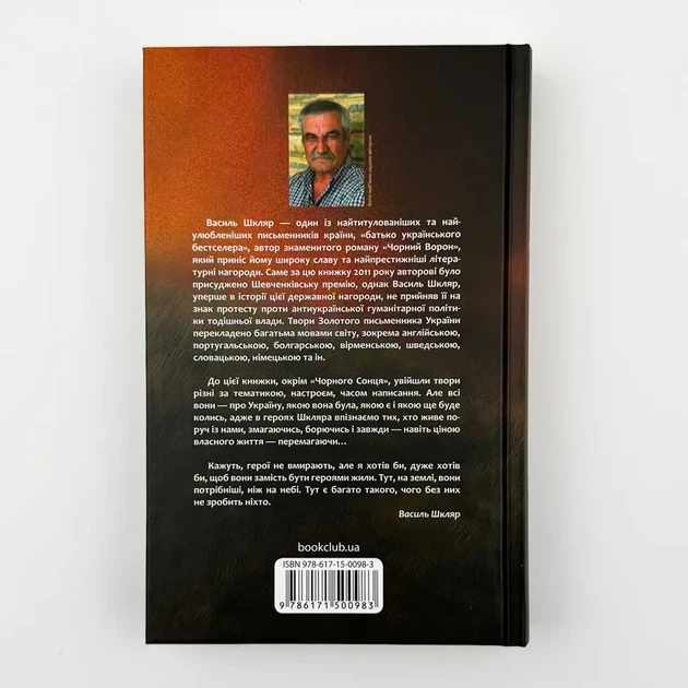 Чорне Сонце — Василь Шкляр | Клуб Сімейного Дозвілля, книга по-русски, нова, тверда - Фото 4 Чорне Сонце — Василь Шкляр | Клуб Сімейного Дозвілля, книга по-русски, нова, тверда - зображення 4