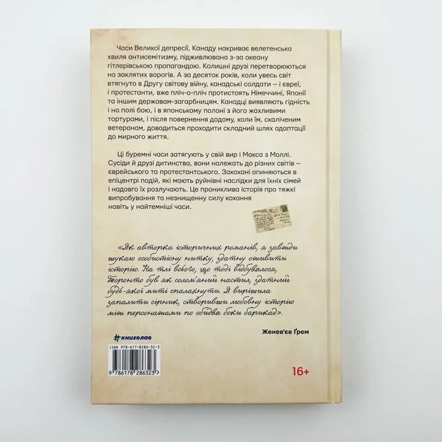 Листи через море — Ґрем Женев`єв | Книголав, книга українською, нова, тверда - зображення 4