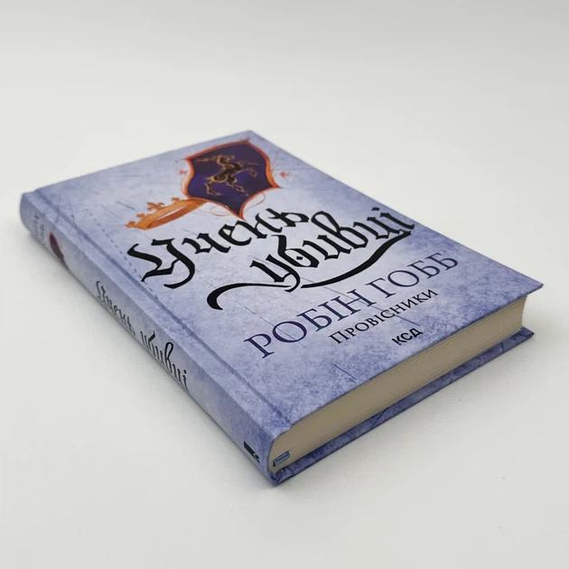 Учень убивці. Провісники — Робін Гобб | Клуб Сімейного Дозвілля, книга українською, нова, тверда - Фото 2 Учень убивці. Провісники — Робін Гобб | Клуб Сімейного Дозвілля, книга українською, нова, тверда - зображення 2
