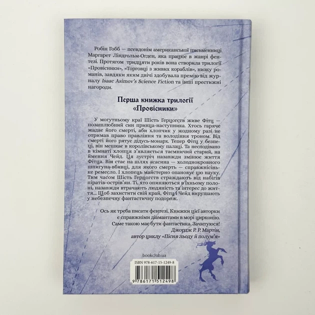 Учень убивці. Провісники — Робін Гобб | Клуб Сімейного Дозвілля, книга українською, нова, тверда - Фото 4 Учень убивці. Провісники — Робін Гобб | Клуб Сімейного Дозвілля, книга українською, нова, тверда - зображення 4
