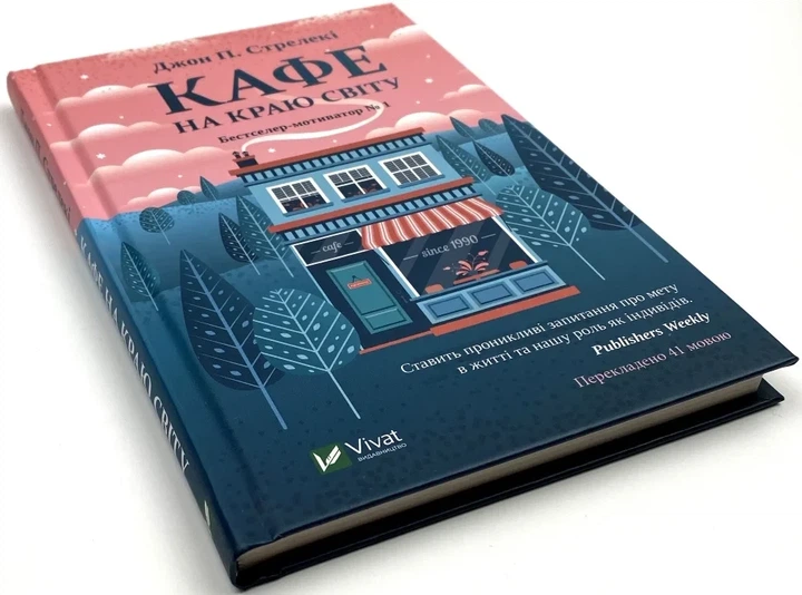 Кафе на краю світу — Джон Стрелекі | Vivat, книга українською, нова, тверда - Фото 3 Кафе на краю світу — Джон Стрелекі | Vivat, книга українською, нова, тверда - изображение 3
