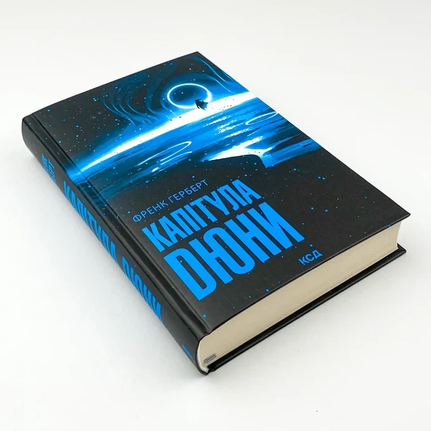 Капітула Дюни — Френк Герберт | Клуб Сімейного Дозвілля, книга українською, нова, тверда - Фото 2 Капітула Дюни — Френк Герберт | Клуб Сімейного Дозвілля, книга українською, нова, тверда - зображення 2