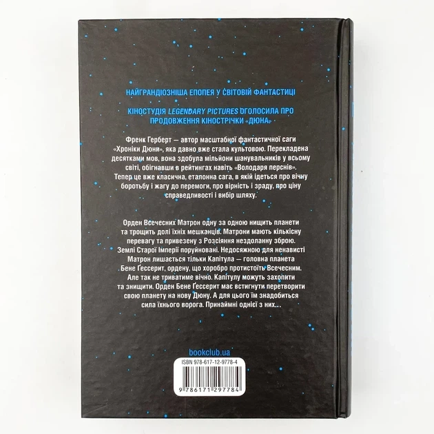 Капітула Дюни — Френк Герберт | Клуб Сімейного Дозвілля, книга українською, нова, тверда - Фото 4 Капітула Дюни — Френк Герберт | Клуб Сімейного Дозвілля, книга українською, нова, тверда - зображення 4
