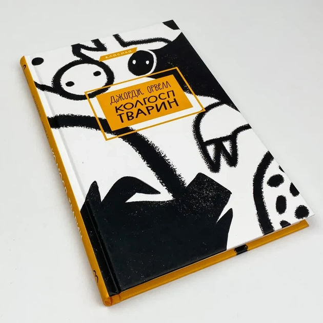Колгосп тварин — Джордж Орвелл | BookChef, книга по-русски, нова, тверда - Фото 2 Колгосп тварин — Джордж Орвелл | BookChef, книга по-русски, нова, тверда - зображення 2