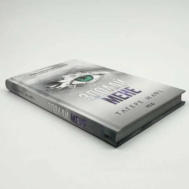 Знищ мене. Здолай мене - Тагері Мафі | Клуб Сімейного Дозвілля, книга по-русски, нова, тверда - зображення 3