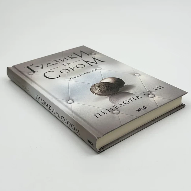 Гудзики та сором — Пенелопа Скай | Клуб Сімейного Дозвілля, книга українською, нова, тверда - изображение 2