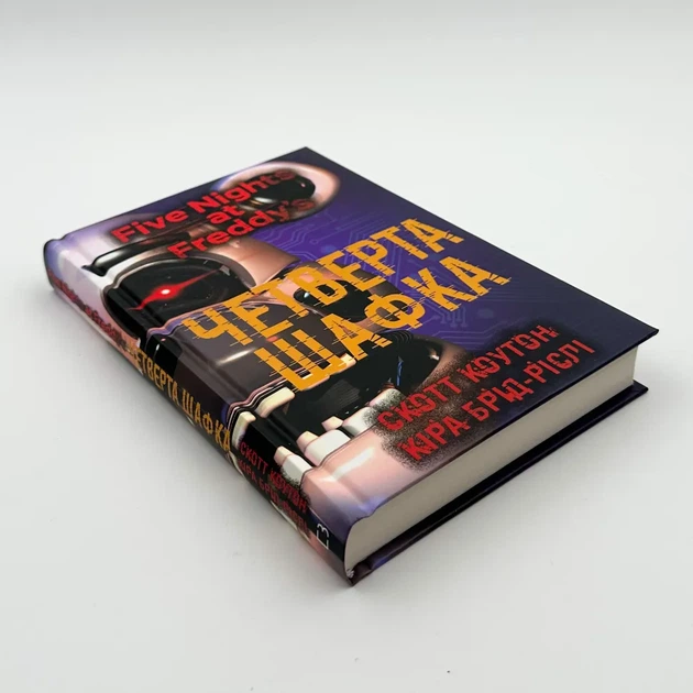 П’ять ночей із Фредді: Четверта шафка — Скотт Коутон | BookChef, книга українською, нова, тверда - Фото 2 П’ять ночей із Фредді: Четверта шафка — Скотт Коутон | BookChef, книга українською, нова, тверда - изображение 2