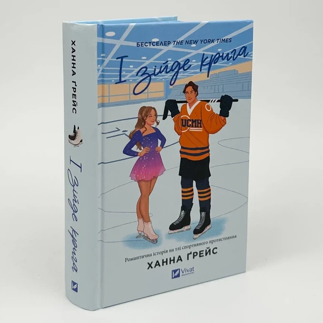 І зійде крига — Ханна Ґрейс | Vivat, книга українською, нова, тверда - Фото 1 І зійде крига — Ханна Ґрейс | Vivat, книга українською, нова, тверда - изображение 1