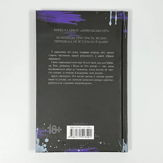 Ніч вогню — Пенелопа Дуглас | Клуб Сімейного Дозвілля, книга українською, нова, тверда - изображение 6