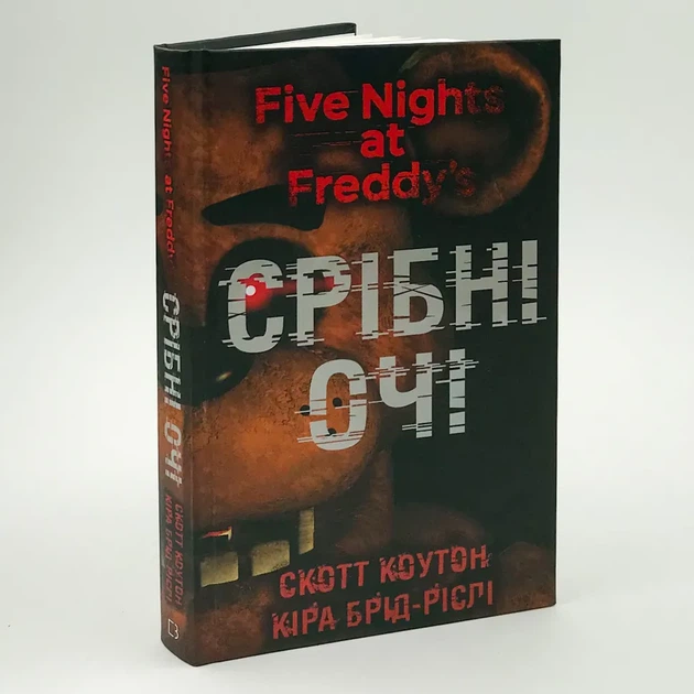 П’ять ночей із Фредді: Срібні очі — Скотт Коутон | BookChef, книга українською, нова, тверда - Фото 1 П’ять ночей із Фредді: Срібні очі — Скотт Коутон | BookChef, книга українською, нова, тверда - изображение 1