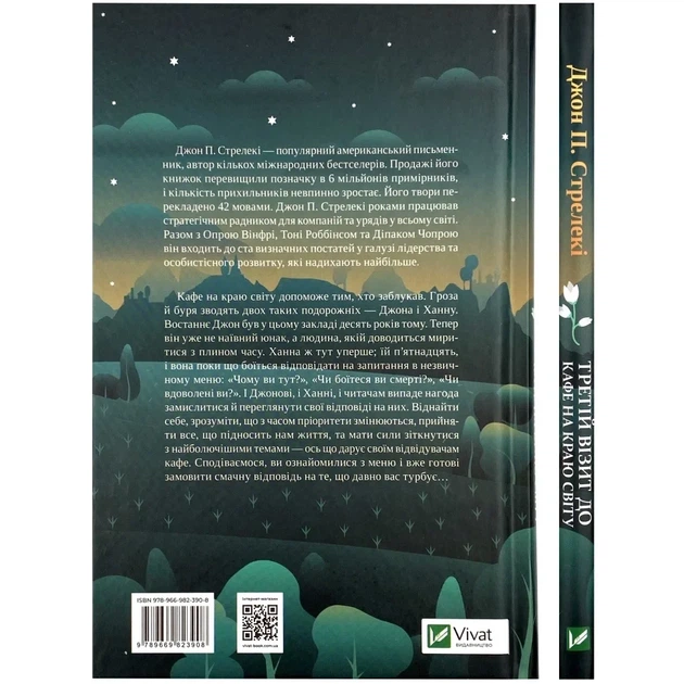 Третій візит до кафе на краю світу — Джон Стрелекі | Vivat, книга українською, нова, тверда - изображение 5