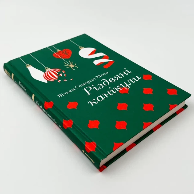 Різдвяні канікули — Моем Вільям Сомерсет | Книголав, книга українською, нова, тверда - изображение 2