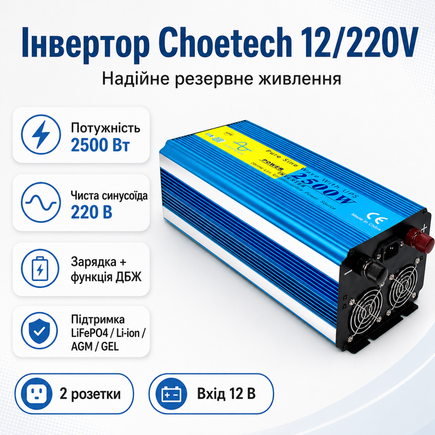 Інвертор Choetech 12/220V 2500Вт із зарядкою та функцією ДБЖ чиста синусоїда (INV-C2500WUPS-EU) - зображення 2
