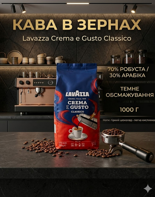Кофе зерновой Lavazza Crema&Gusto Classico 1 кг, темная обжарка, арабика/робуста 30/70 - изображение 6
