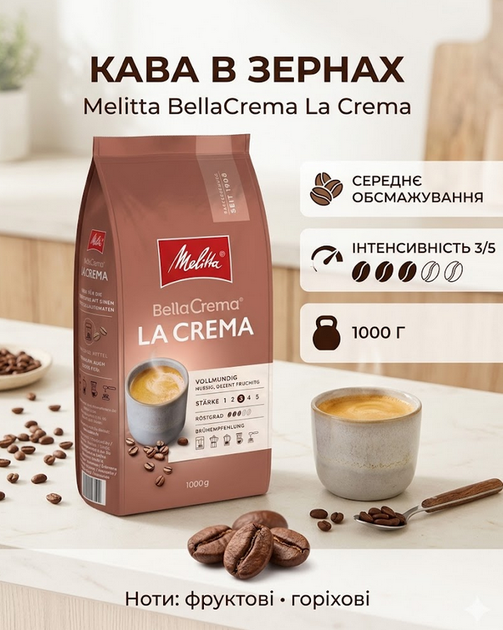 Кава зернова Melitta BellaCrema La Crema середнє обсмажування 1 кг арабіка/робуста - зображення 8