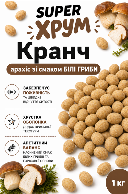 Арахис Sander's в хрустящей оболочке Super Хрум со вкусом Белые Грибы 1000 г (1 кг) (4820292882070) - Фото 3 Арахис Sander's в хрустящей оболочке Super Хрум со вкусом Белые Грибы 1000 г (1 кг) (4820292882070) - изображение 3
