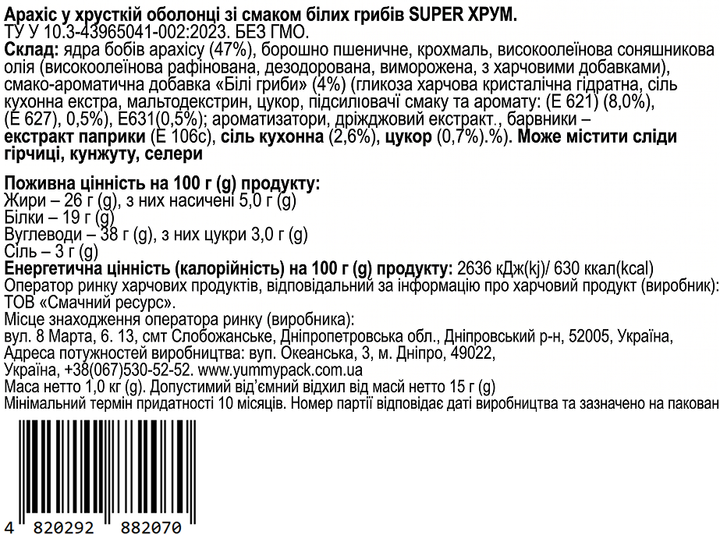 Арахис Sander's в хрустящей оболочке Super Хрум со вкусом Белые Грибы 1000 г (1 кг) (4820292882070) - Фото 4 Арахис Sander's в хрустящей оболочке Super Хрум со вкусом Белые Грибы 1000 г (1 кг) (4820292882070) - изображение 4
